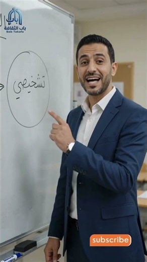 التقويم التربوي: أنواعه ووظائفه (التشخيصي، التكويني، الإجمالي)📝