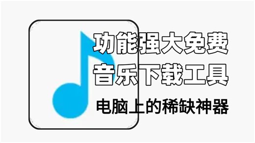 分享一款电脑上下载歌曲的软件，可以缓存MP3、FLAC音乐格式！！完全开源、功能强大的音乐下载工具