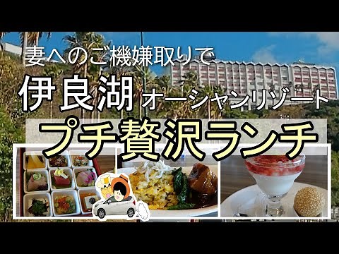 眺望抜群のホテルで【プチ贅沢ランチ】伊良湖オーシャンリゾート、恋路ヶ浜、日出の石門、菜の花ガーデンとドライブで観光地もしっかり紹介してます。妻へのご機嫌取りを兼ね夫婦ドライブ旅は、渥美半島伊良湖へ。