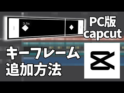 【PC版capcut】キーフレームの追加方法
