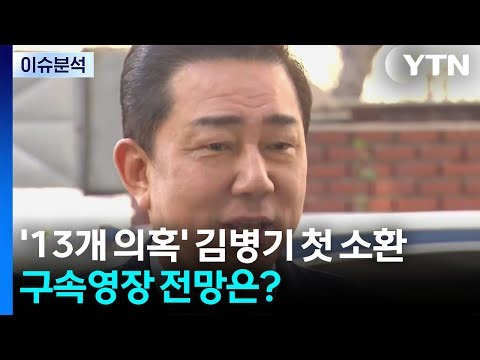 '13개 의혹' 김병기 첫 소환...구속영장 전망은? / YTN