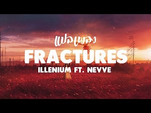 แปลเพลง Fractures - Illenium ft. Nevve