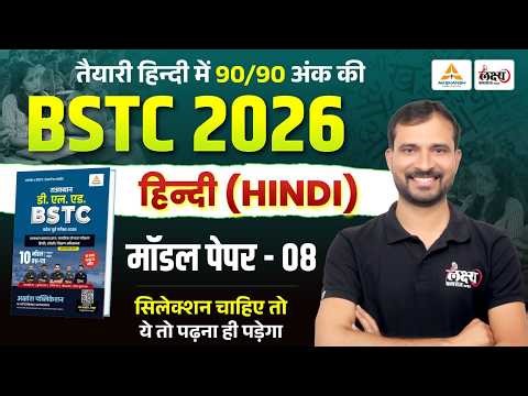 BSTC 2026 Model Paper-08 Solution | पेपर में छपने वाले प्रश्न| BSTC Hindi Model Paper 2026 #bstc2026