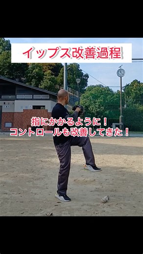 数年ぶり！指にかかる感覚が！すっぽ抜けも無くなってきた！【イップス改善過程】#shorts