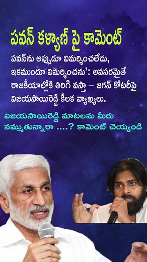 11K views · 33 reactions |  I Never Criticized Pawan, I Won't in the Future: Vijayasai Reddy's Key Comments on Jagan's Cotery! Vijayasai Reddy stated that he never criticized Pawan Kalyan and will not do so in the future. He also made a crucial remark about Jagan's coterie, adding that he will return to politics if necessary. ️ What is opinion..?  #ApPolitics #VijayasaiReddy #PawanKalyan #JaganCotery #Comeback | Vaartha Vibes | Facebook