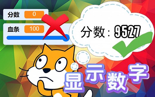 Scratch编程 显示数字