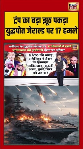 Trump का बड़ा झूठ पकड़ा, युद्धपोत USS Gerald Ford पर 17 हमले #shorts #israeliranwar #usnavy