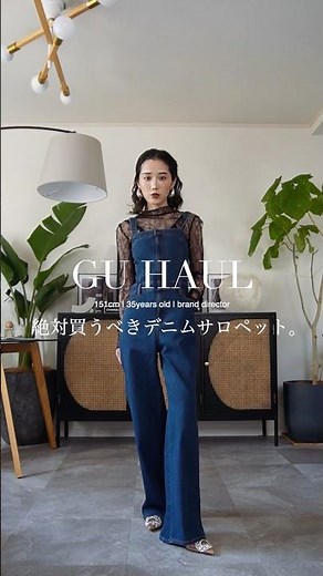 【GU購入品】絶対買いなデニムサロペット。 #ootd #fashion #ファッション