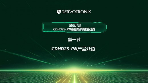 全新升级CDHD2S-PN高性能伺服驱动器（一）