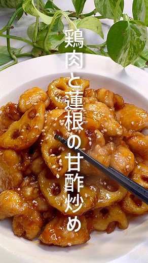 鶏肉と蓮根の甘酢炒めレシピ