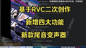 2025年最新改版RVC震撼来袭，新增了4大功能，软件完全免费