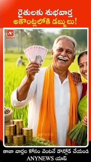 రైతులకు శుభవార్త అకౌంట్లలోకి డబ్బులు! || AnyNews #farmers #rythubandu #government #latestnews