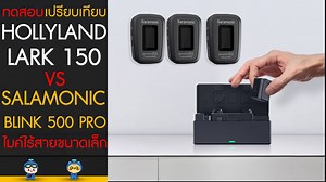 1.8K views | ทดสอบเปรียบเทียบ HOLLYLAND LARK 150 VS SARAMONIC BLINK...