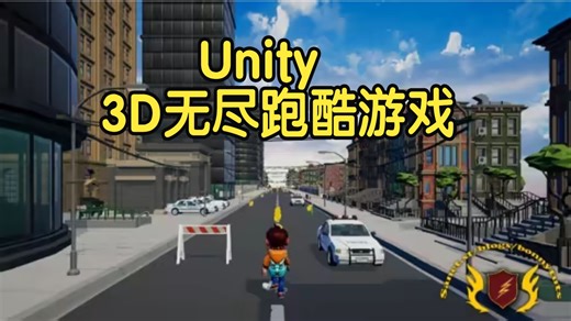 【国语】从零开始用Unity创建3D无尽跑酷游戏 开发教程-上