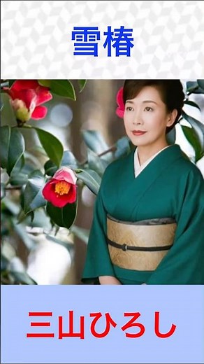 三山ひろし 雪椿 #三山ひろし #雪椿 #shorts Japanese Enka