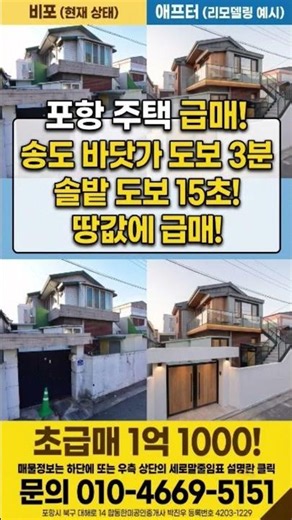 포항주택급매 송도주택매매 포항부동산 송도바닷가3분거리 땅값에 포항부동산급매