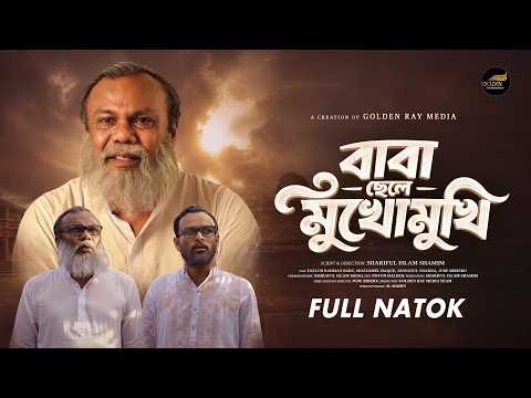 বাবা ছেলে মুখোমুখি | Full Natok | Fazlur Rahman Babu | Jannatul Swarna | New Bangla Natok 2026