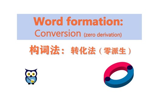 【语言学】 构词法：转化法（零派生） | Word Formation: Conversion (Zero Derivation)
