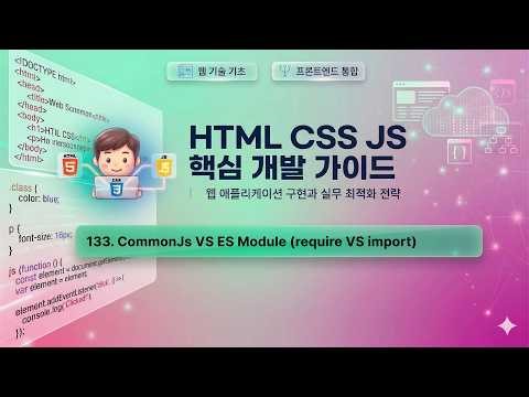 수업133) Commons VS ES Module (require VS import)