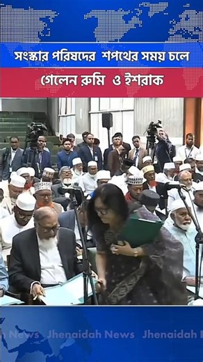 Rumi and Ishraq left during the swearing-in ceremony of the Reform Council