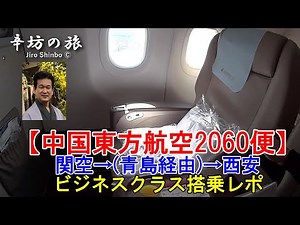 Jiro Karafuto's "China Eastern Airlines Flight MU2060" Business Class Boarding Report - Karafuto'...