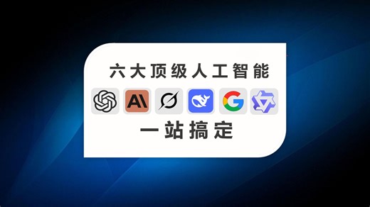 GPT5即将上线？！六大顶级AIGemini、Claude、Grok、ChatGPT、DeepSeek、Qwen3六合一共享站教程，点击即用！