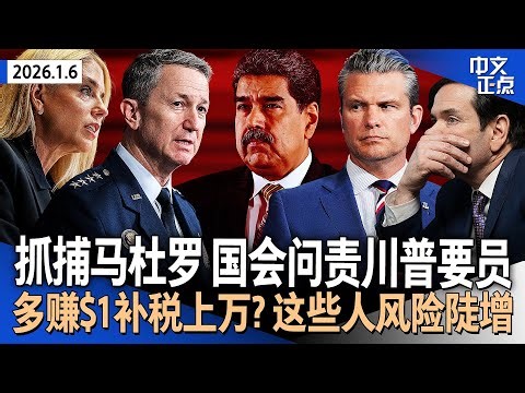 卢比奥等就抓捕马杜罗简报国会 参院拟限总统战争权｜收入多$1补税上万？ACA参保者财务风险陡增｜川普：共和党必须赢中期选举 否则他将被弹劾｜袭委内瑞拉前下注 神秘赌客赢$40万《中文正点》26.1.6