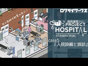 【病院運営シム】入院設備と誤診【Project Hospital(steam/mac)】
