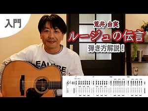 初心者にオススメ！『ルージュの伝言 / 荒井 由実』難易度【難易度入門☆☆】の弾き方を解説！【ギターレッスン】