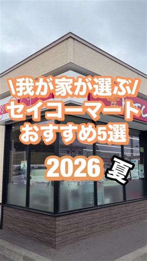 「セイコーマート」我が家のおすすめ5選 ①北海道産 茹でとうきび ②北海道メロンソフト ③豊富牛乳の牛乳寒天 ④山わさびハムきゅうりサンド ⑤セコマチュロス(3個入) ※最新情報は公式サイトでご確認ください #北海道グルメ #札幌 #北海道旅行 #セコマ #セイコーマート
