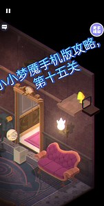 小小梦魇手机版攻略，第十五关