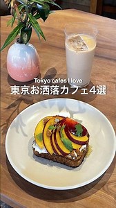 東京お洒落カフェ4選｜日本橋、桜新町、中目黒、羽根木公園📍