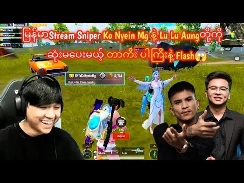 မြန်မာstream sniper ko nyein mgတို့အဖွဲ့ကိုဆုံးမပေးမယ့် တာကီး ပါကြီးနဲ့flash😱#taka#pubgmobile