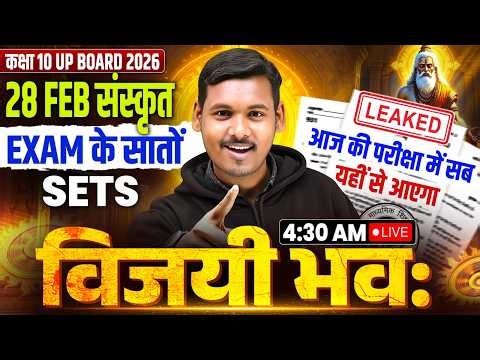 Class 10th UP Board 2026 | 28 Feb संस्कृत EXAM | All Sets Focus | Vijayi Bhavah | Final ES Revision