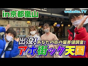【着物美女にウハウハ】京都屈指の観光名所、京都嵐山でアホ街ック天国！【wakatte.TV】#514
