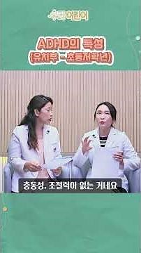 👩‍⚕️유치부와 초등저학년까지의 ADHD 주요 특성! 소아정신가전문의가 정확히 알려드립니다! 👍전문의가 알려주는 ADHD의 모든 것 _ 육아정보 채널 NO 1.