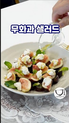 무화과샐러드 레시피 무화과 세척 손질 이렇게 드세요 #recipe