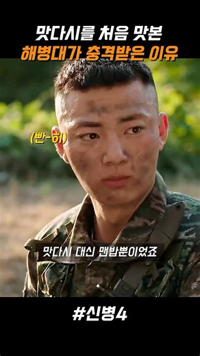 맛다시를 처음 맛본 해병대가 충격받은 이유