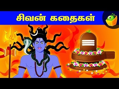 சிவன் கதைகள் | Tamil Mythological Stories | Stories of Lord Shiva