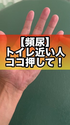 頻尿改善ツボ押し法：手のツボでトイレ問題解消