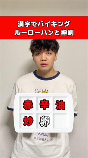漢字でバイキング ひび割れた卵