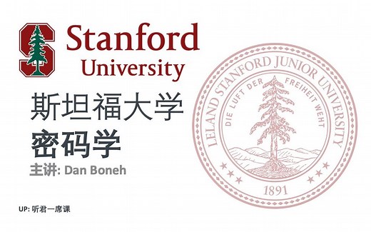 【斯坦福】密码学-中英字幕