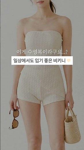 이게 수영복이라고요…?✨ 일상에서도 입기 좋은 튜브탑 비키니 #여자수영복