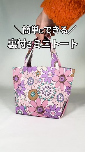 ハンドメイドトートバッグの作り方