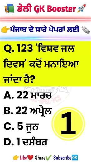 PSSSB ਦੇ Favorite ਸਵਾਲ! 😱 ਬਾਰ-ਬਾਰ Repeat ਹੋਣ ਵਾਲੇ GK! 🔥 #PSSSB #punjabgk #ppsc #gk #punjabpolice