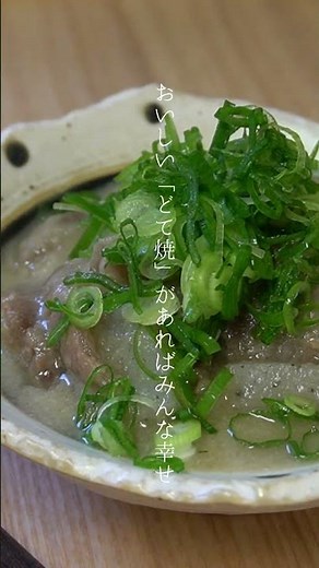 牛すじ肉どて焼。この美味しさをどうぞご家庭で！とろっとろで歯いらん！