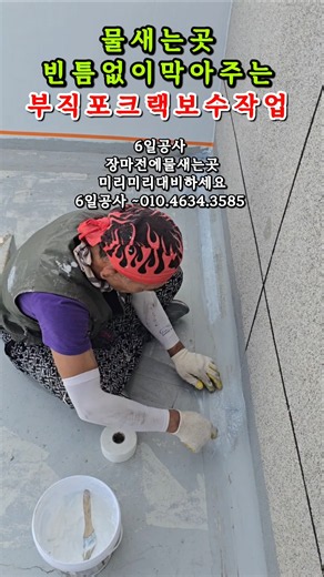 "Non-woven fabric crack repair" that perfectly seals leaks #Waterproofing #Paint #6DayConstruction