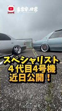 伝説のVIPカーチーム！スペシャリスト！４代目4号機！完成！近日公開！