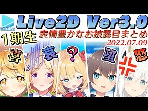【ホロライブ1期生】Live2D Ver3.0の追加要素まとめ+おまけ【ホロライブ切り抜き/2022.07.09】