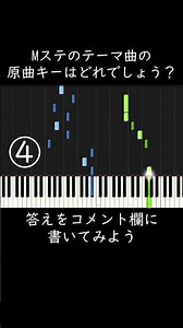 Mステのテーマ曲の原曲キーはどれでしょう？ #shorts
